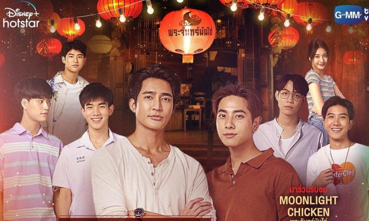 เอิร์ท-มิกซ์” ชวนชมตอนแรก “Moonlight Chicken พระจันทร์มันไก่” พร้อมกันแบบฟินๆ เปิดขายบัตร 25 ม.ค.นี้