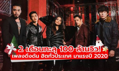 2 เดือนทะลุ 100 ล้านวิว! เพลงดึงดัน ฮิตทั่วประเทศ มาแรงแห่งปี 2020